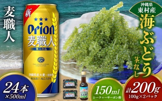 東村を楽しむセット！海ぶどうセット（茎無）200g＆麦職人500ml×24本 海ブドウ 海ぶどう うみぶどう パック 茎なし クビレズタ たれ付き 海鮮 海藻 プチプチ おつまみ オリオン orion ビール オリオンビール 1ケース 酒 常温 沖縄県 東村