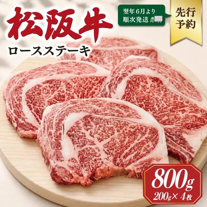 松阪牛ロースステーキ 200g×4枚【2027年6月より順次発送】SS141