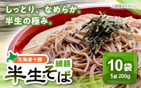 北海道十勝 半生そば 細麺 200g×10袋 | 瀬戸内商事 [BNBF004]