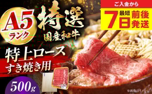 【お中元対象】【最短7日前後発送】国産和牛特上ロースすき焼き用 500ｇ 冷凍 肉 お肉 牛肉 和牛 黒毛和牛 国産 国産牛 うす切り 切り落とし すき焼き すきやき カレー 肉じゃが 牛丼 大阪府高槻市/株式会社ミートモリタ屋 [AOAI053]