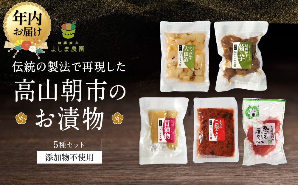 
            【年内配送が選べる】高山朝市のお漬物 5種セット | 発送時期が選べる 年内発送 添加物不使用 赤かぶ 赤かぶら 菊芋 たくあん 大根漬け つけもの 漬け物 飛騨高山 よしま農園 CK016VP
          