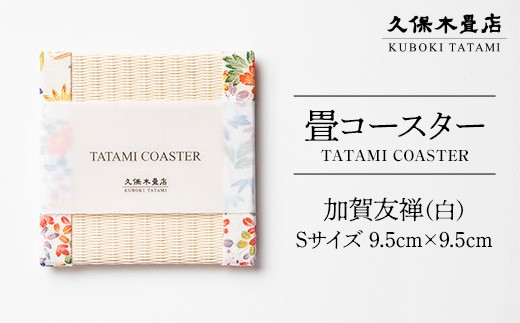 畳コースター 1枚 Sサイズ 加賀友禅（白） 久保木畳店 TATAMIVILLAGE 須賀川市 福島  F7X-0561