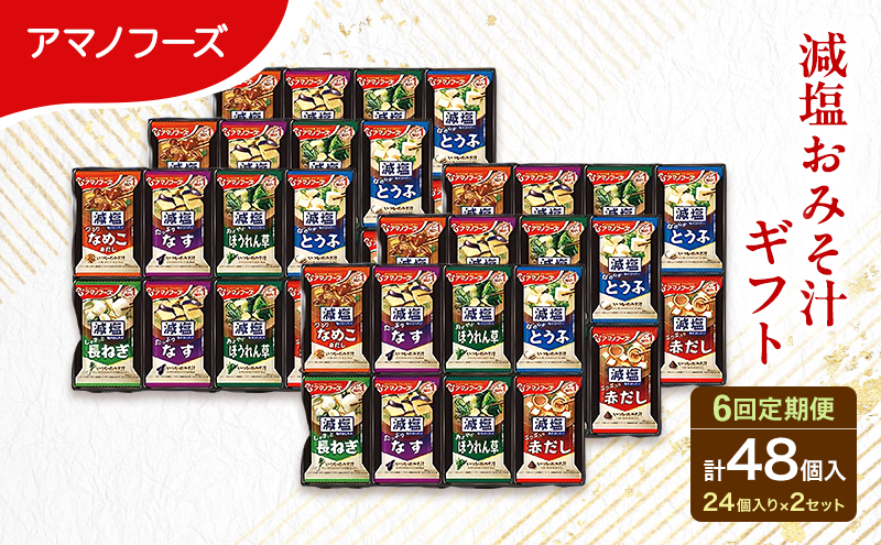 【6回定期便】アマノフーズ フリーズドライ 減塩 味噌汁 48食セット （24食×2箱） 300G 人気おみそ汁 詰め合わせ 大容量 送料無料