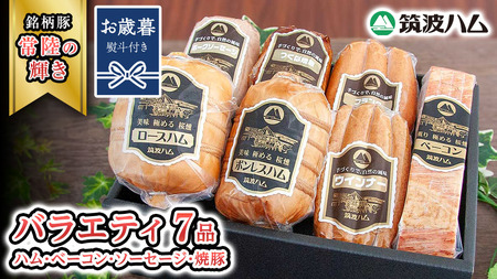 【お歳暮熨斗付き】 筑波ハム バラエティ ブロック 7品 ( ハム ベーコン ソーセージ 焼豚 ) 『常陸の輝き』 茨城県産 ブランド豚 銘柄豚 ( 茨城県共通返礼品 ) [EN006sa]