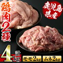 【ふるさと納税】鹿児島県産鶏肉！モモ肉・ムネ肉(計4kg・2kg×各1P) 肉 鶏肉 もも肉 むね肉 国産 からあげ ソテー 鶏料理 冷凍【スーパーよしだ】