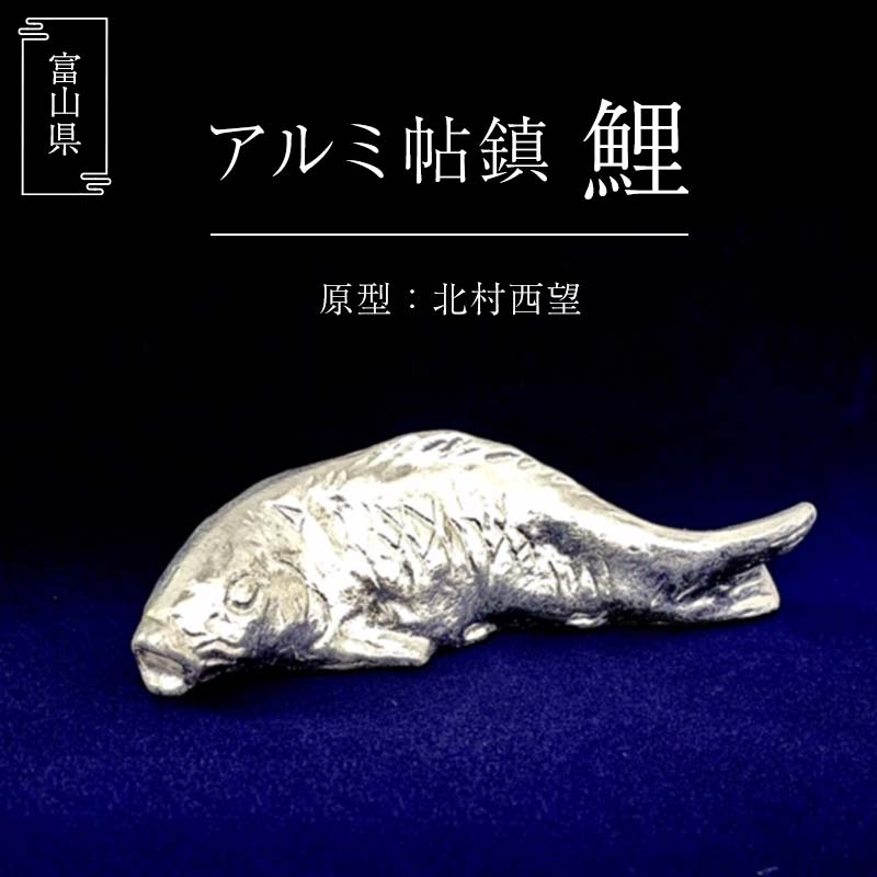 【ふるさと納税】アルミ帖鎮 鯉 (H36×W120×D35mm) 北村西望 アルミ製 置物 帖鎮 文鎮 工芸品 美術品 ギフト 贈り物 インテリア アート 黒谷美術 F6T-312