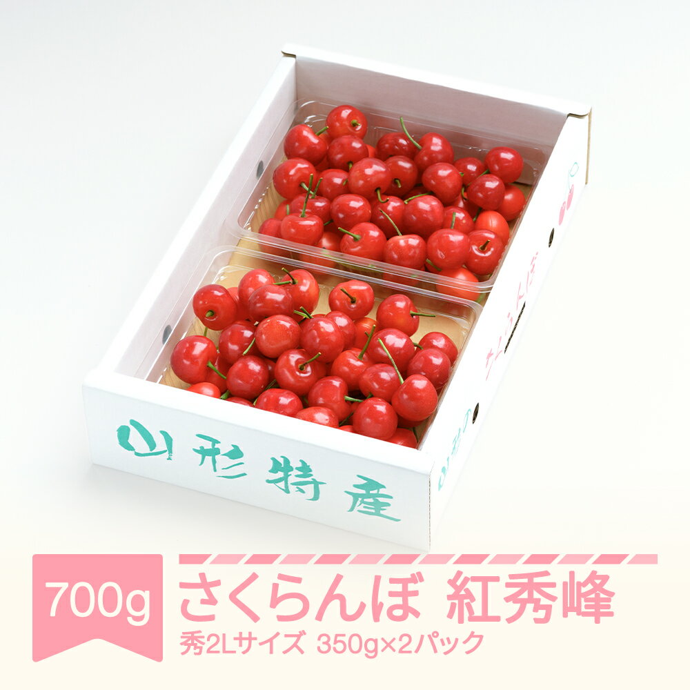 【ふるさと納税】先行予約 さくらんぼ 紅秀峰 秀2Lサイズ 700g (350gx2) バラ詰め化粧箱 2025年産 令和7年産 山形県産 送料無料 サクランボ
