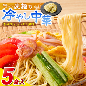 ラー麦麺の冷やし中華5食_ラー麦麺 冷やし中華 5食  麺 さっぱり レモン風味 麺 コシ 強い 歯切れ 色 細麺 茹で時間 1分ほど 野菜 卵焼き トッピング 麺類 夏 食品 お取り寄せ 福岡県 久留米市 送料無料 〔Br044〕