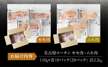 三和 純鶏 名古屋コーチン もも肉 むね肉 セット 110g×各10袋 計2.2kg 小分け 冷凍 真空パック 肉 地鶏 鶏肉 創業明治33年 さんわ 鶏三和 冷蔵配送 とり肉 ムネ 国産 渥美半島 
