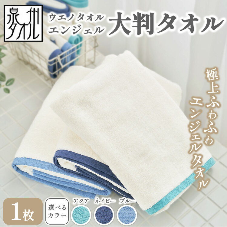 【ふるさと納税】〈水とともに生きる 泉州タオル〉ウエノタオル エンジェル 大判タオル 1枚 ｜ 泉州タオル たおる towel 無地 綿 日用品 バスタオル