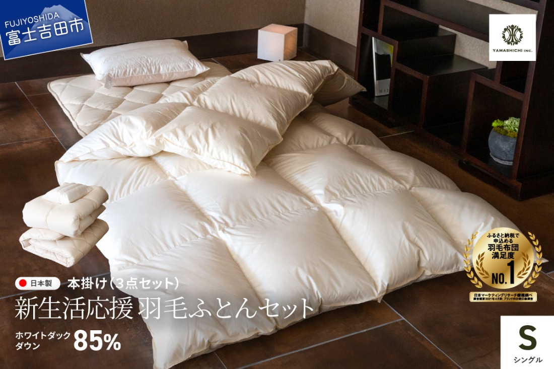 【新生活応援】 布団セット 羽毛掛ふとん 敷ふとん 枕 3点セット(シングル) 羽毛布団 寝具 掛けふとん 敷ふとん 枕 山梨 富士吉田