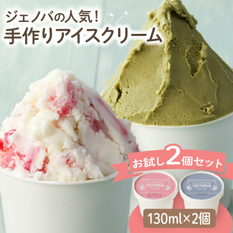 【ふるさと納税】GENOVA Best2 アイスクリーム ＜130ml×2個セット＞ ジェノバ お試し 手作り 食べ比べ ストロベリーキュービック イチゴ 苺 ピスタチオ ジャージー牛乳 純生クリーム 濃厚アイス スイーツ デザート 贈り物 贈答 ギフト 冷凍 大分県 別府市 送料無料