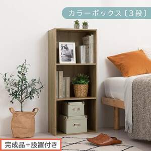 【完成品＋設置付き】カラーボックス 3段 固定棚（オーク）カラーボックス 3段 A4 横置き 縦置き 約 幅40cm 高さ100cm 奥行30cm 収納棚 おしゃれ 本棚 大容量 スリム ラック 棚 AKONBR920127-0-OAK