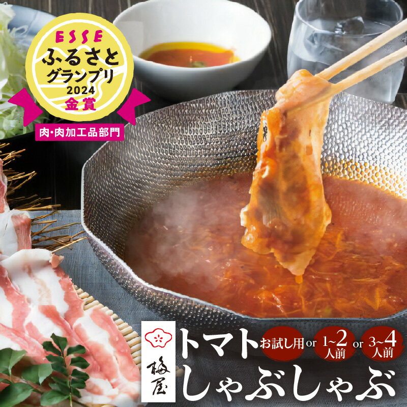 【ふるさと納税】＜選べる＞ 梅屋 トマト しゃぶしゃぶ お試し用 1～2人前 3～4人前 黒豚 肉 豚肉 豚バラ バラ肉 鍋 洋風 2人前 4人前 自家製 白ネギ まろやか 酸味 セット 贈り物 送料無料 ESSE ふるさとグランプリ 金賞 鹿児島 おすすめ ランキング プレゼント ギフト