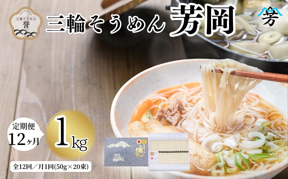 毎月定期便 三輪そうめん 芳岡 誉 黒帯 1kg 全12回／ 素麺 手延べ麺 保存食 温かい 鍋の締め 化粧箱 お取り寄せ ギフト 奈良県 宇陀市 ふるさと納税