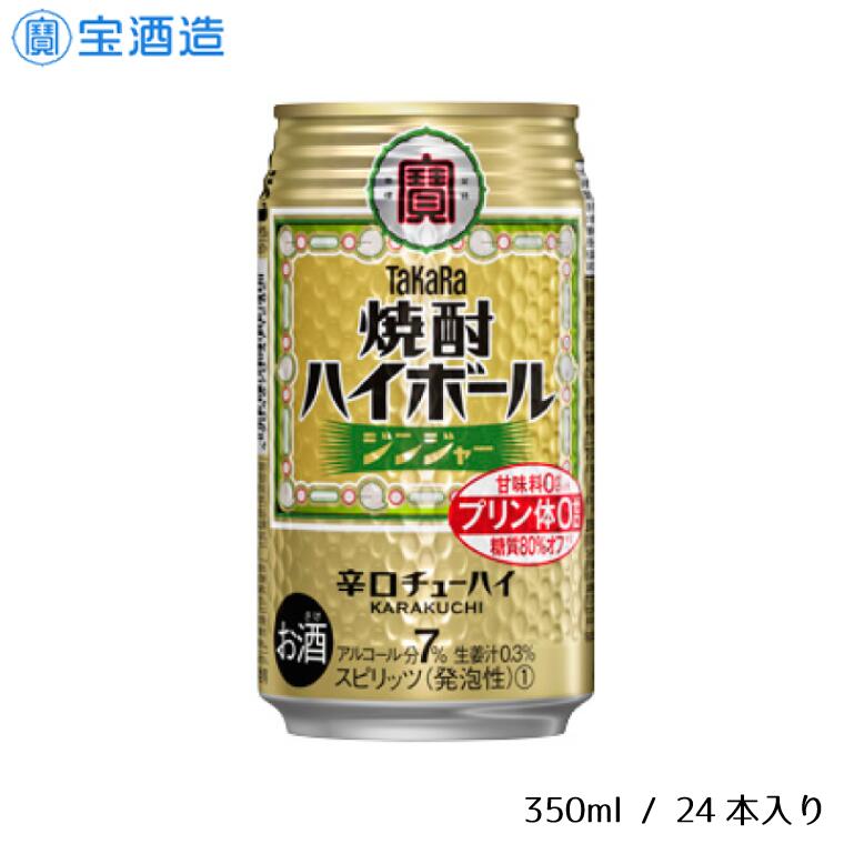 【ふるさと納税】酒 宝酒造 タカラ 焼酎ハイボール ジンジャー 350ml 24本 焼酎 ハイボール ギフト 父の日 母の日 お酒 おすすめ おいしい 酎ハイ takara 7％ 辛口 甘味料ゼロ 糖質80％オフ プリン体ゼロ 1ケース 缶 栗原酒販
