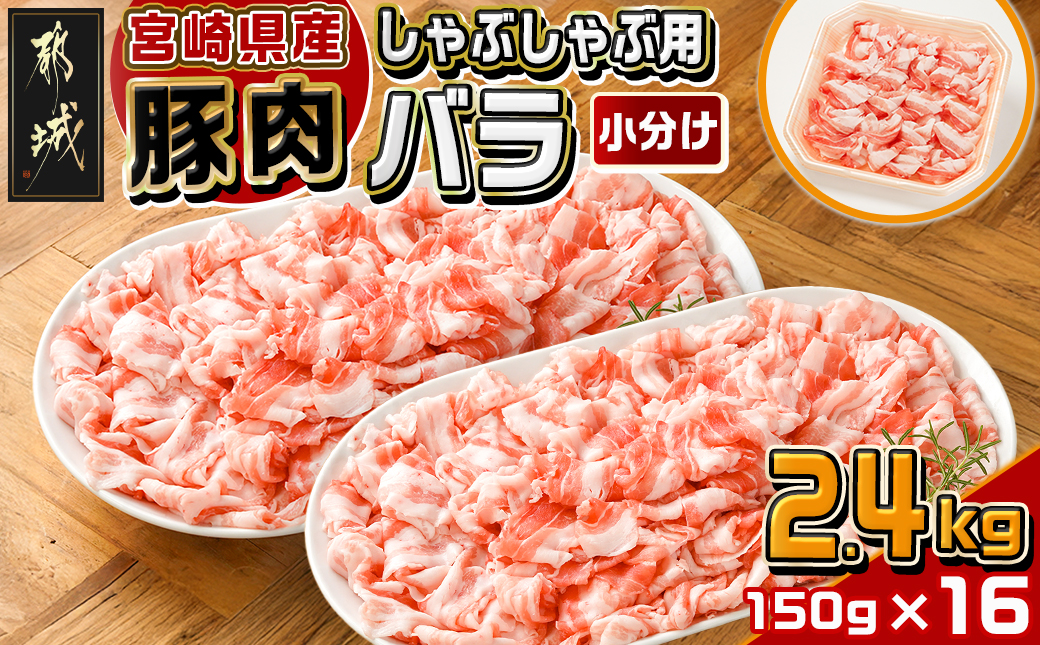 宮崎県産豚肉バラしゃぶしゃぶ用2.4kg_18-M603