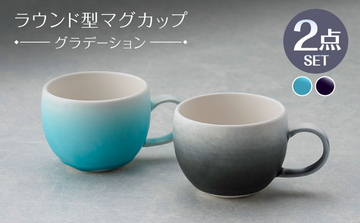 
            【波佐見焼】マグカップ ラウンド型 グラデーション ライトブルー・ブラック ペア【長十郎窯】 [AE120]
          