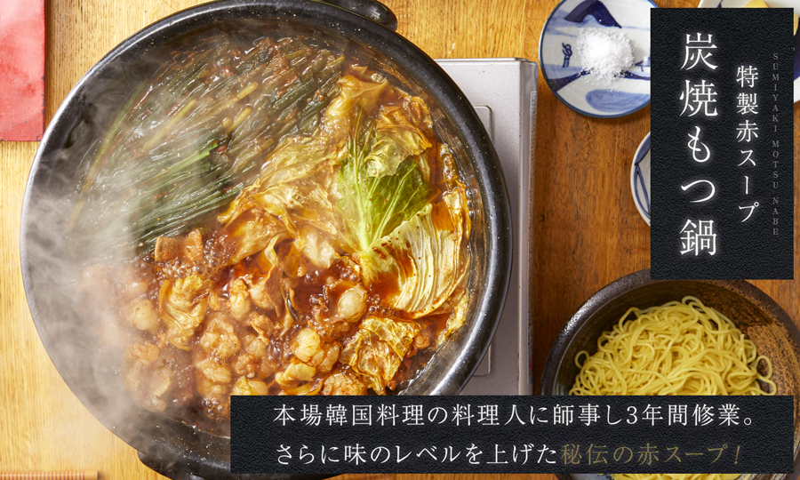 炭火もつ鍋特製赤スープ 3〜4人前セット ///もつ鍋 もつなべ てっちゃん スープ 牛骨 炭火 薬膳 人気 美味しい 老舗 焼肉店 奈良県 広陵町