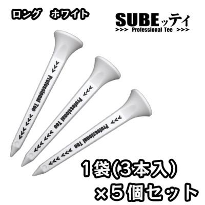 ふるさと納税 摂津市 SUBEッティ　ロング　ホワイト×5袋(15本)　キャグ　 飛んで曲がらない　ゴルフ ティー