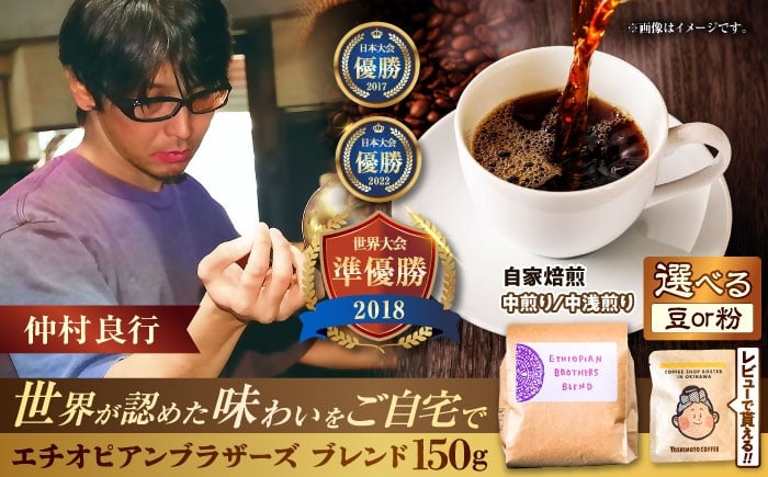 
            豆ポレポレオリジナルブレンド エチオピアンブラザーズブレンド 150g コーヒー豆 珈琲豆 ブレンド ギフト  沖縄市 10000円 / 豆ポレポレ [BCAW007] 
          