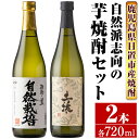 【ふるさと納税】＜本格芋焼酎＞南国酒造・自然派志向の芋焼酎 2本セット(土壌・自然栽培・各720ml・合計2本) 鹿児島 九州 酒 芋 焼酎 いも焼酎 地酒 薩摩芋 さつま芋 アルコール 飲み比べ セット