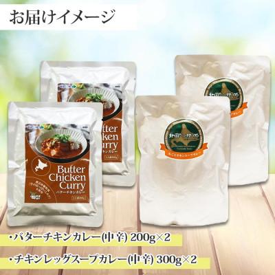 ふるさと納税 弟子屈町 バターチキンカレー(中辛) 2個、チキンレッグスープカレー(中辛) 2個 1442 |  | 03