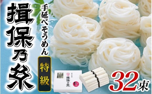 【最速発送】手延そうめん 揖保乃糸  特級品 32束 1.6kg ／ 素麺 そうめん 揖保乃糸 手延べそうめん にゅうめん にゅう麺 麺 のし ギフト お歳暮