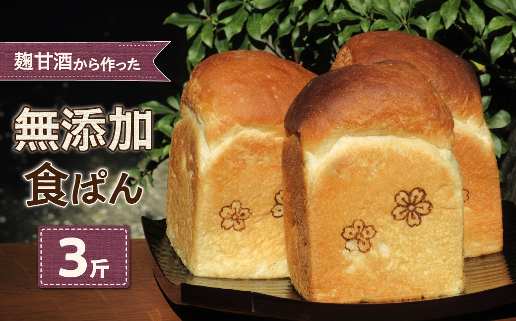 
                  麹甘酒から作った無添加食ぱん3斤セット
                