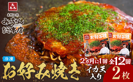 ＜２か月に１度のお届け！全１２回 定期便＞【みっちゃん総本店】イカ天入2枚セット 冷凍お好み焼 | お好み焼