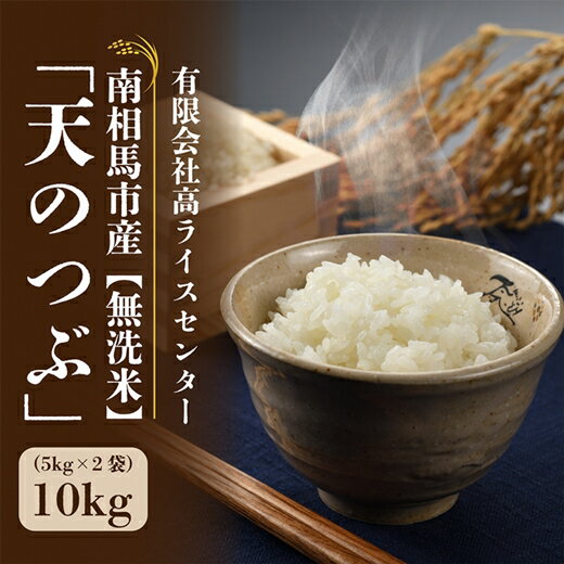 【ふるさと納税】【先行予約】無洗米 天のつぶ 10kg(5kg×2袋)｜令和7年産 無洗米 ブランド米 白米 コメ 福島県産 南相馬市産 高ライスセンター