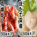 【ふるさと納税】花咲かにむき身300g×3P、ほたて貝柱500g×3Pセット D-70031