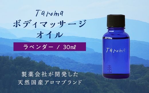 Taroma ボディマッサージオイル ラベンダー 30ml 前田薬品工業 マッサージオイル ボディオイル アロマ 香り 癒し リラックス 富山県 立山町 F6T-037