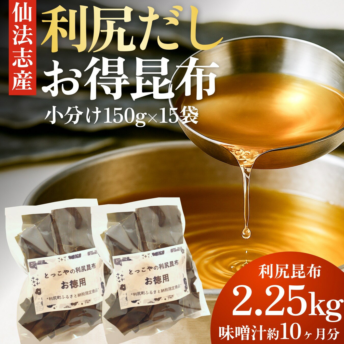 【ふるさと納税】限定 利尻昆布 北海道 利尻産 カット 昆布 150g×15袋 こんぶ コンブ だし 出汁 だし昆布 海産物 高級 食材 加工食品 乾物 利尻 お節 おせち 佃煮 お鍋 おでん 湯豆腐 味噌汁 旨味 うま味 利尻島 ご家庭 贈答 海の幸 常温【 利尻町 】