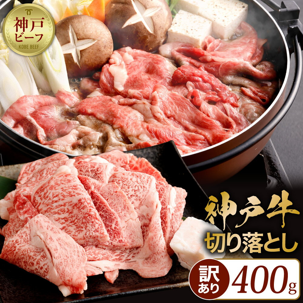 神戸牛 訳あり 不揃い 切り落とし 400g すき焼き 炒め物 肉じゃが 牛肉 肉 牛 霜降り 高級 国産 お取り寄せ グルメ お土産 ご当地 ギフト 贈り物 プレゼント 兵庫県 神戸市＿神戸牛の霜降り切り落とし　極上すき焼き／400g