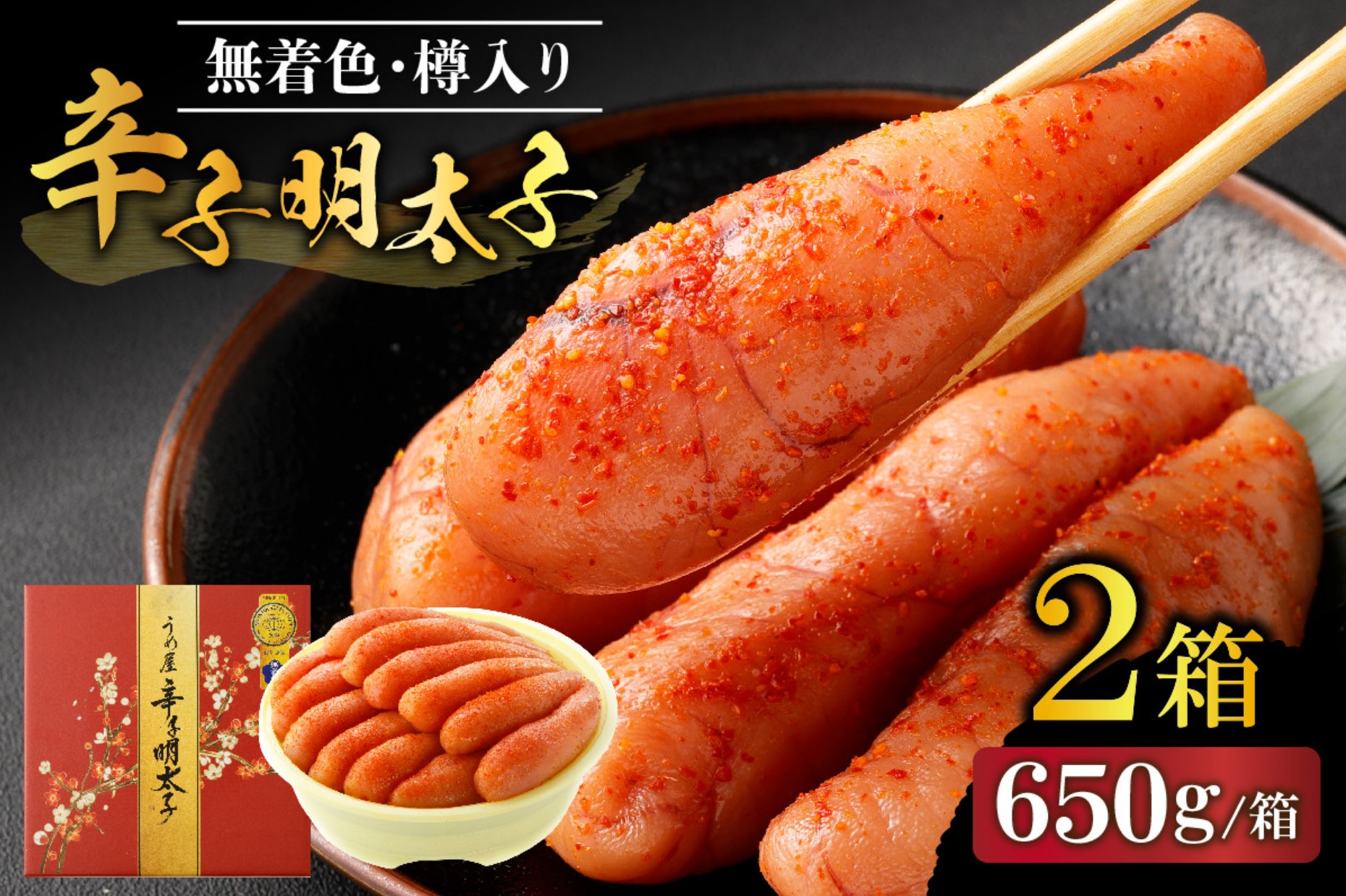 無着色辛子明太子650g樽入り×2箱（モンドセレクション受賞品）【うめ屋】_HA0013