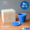 【ふるさと納税】【美濃焼】Stripe マグカップ& プレートSSセット 全16通り 色が選べる 【作山窯・SAKUZAN】【TOKI MINOYAKI返礼品】 豆皿 コーヒーカップ 食器 [MBJ036]