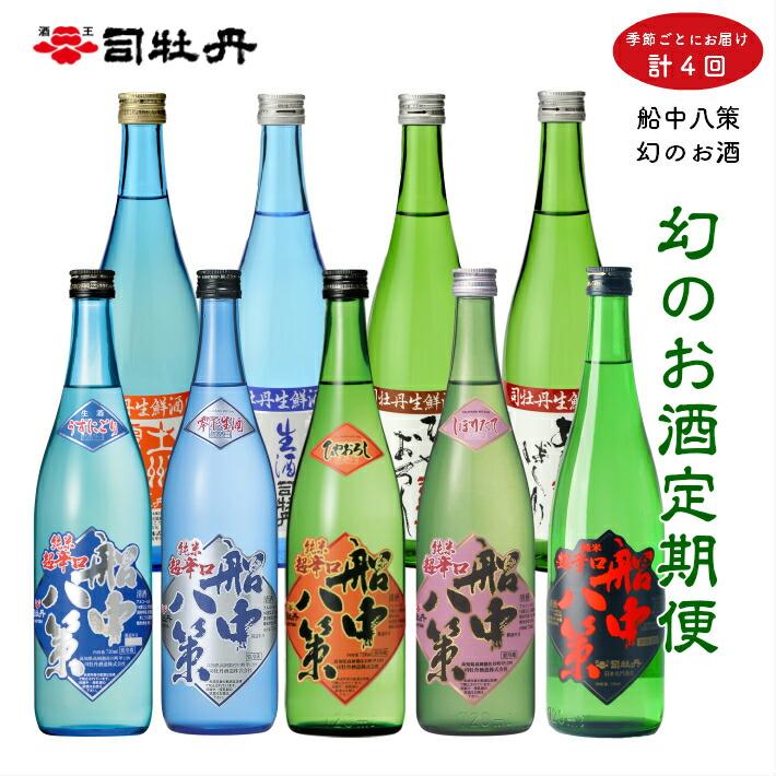 ＜季節の『船中八策』定期便（年4回）＞司牡丹酒造 旬の時期にお届け！ 720ml（4合）×計9本 日本名門酒会 日本酒 幻の酒 純米 生原酒 酒蔵 朝ドラ らんまん 牧野富太郎 岸屋 本数限定