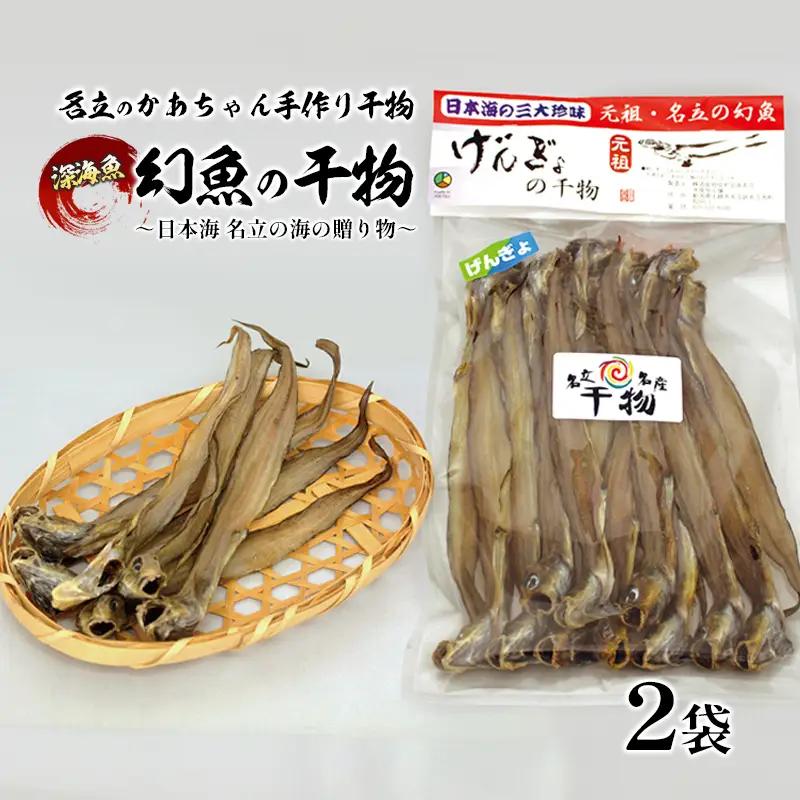 干物 名立のかあちゃん手作り干物 深海魚の幻魚の干物2袋 ～日本海 名立の海の贈り物～げんげ げんぎょ 新潟 ごはんのお供