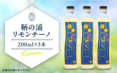 鞆の浦リモンチーノ (200ml×1本) レモンリキュール
