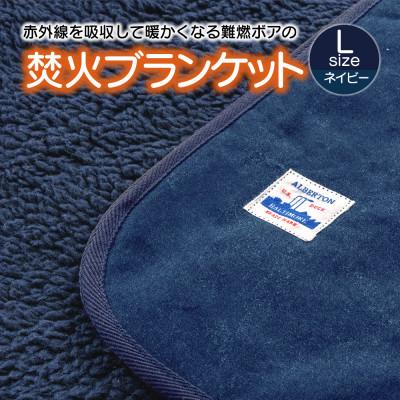 ふるさと納税 蒲郡市 赤外線を吸収して温かくなる難燃ボアの焚火ブランケット　Lサイズ_ネイビー【G0394】