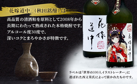 秋田の酒  本格 焼酎 花嫁道中 通常ラベル オリジナルラベル 2本 お酒 各 720ml 秋田 羽後町