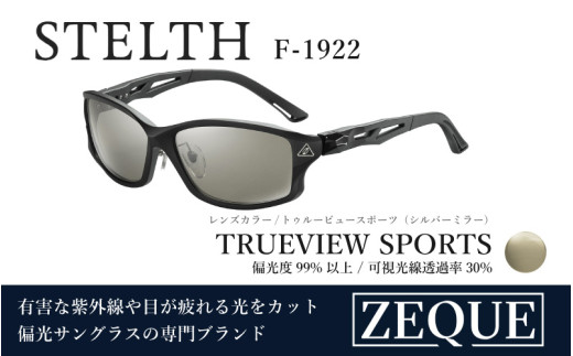 Zeque（ゼクー）偏光サングラス STELTH（ステルス）F-1922 マットブラック / トゥルービュースポーツ（シルバーミラー） - スポーツから日常まで、スタイリッシュに目を守る。