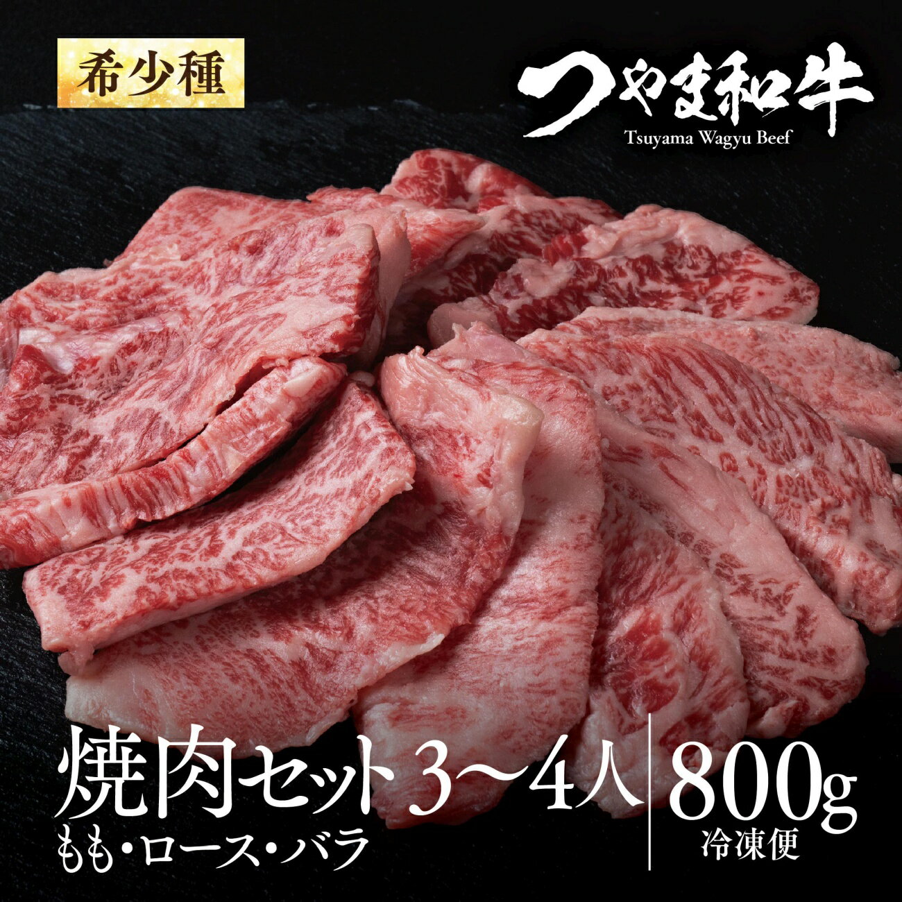 【ふるさと納税】つやま和牛焼肉セット(3～4人用)800g_ 焼肉 セット 焼き肉 やきにく 焼きにく 国産 和牛 つやま和牛 肉 牛 牛肉 にく もも ロース バラ 800g 岡山県 津山市 ギフト プレゼント 冷凍 送料無料 【配送不可地域：離島】【1400921】