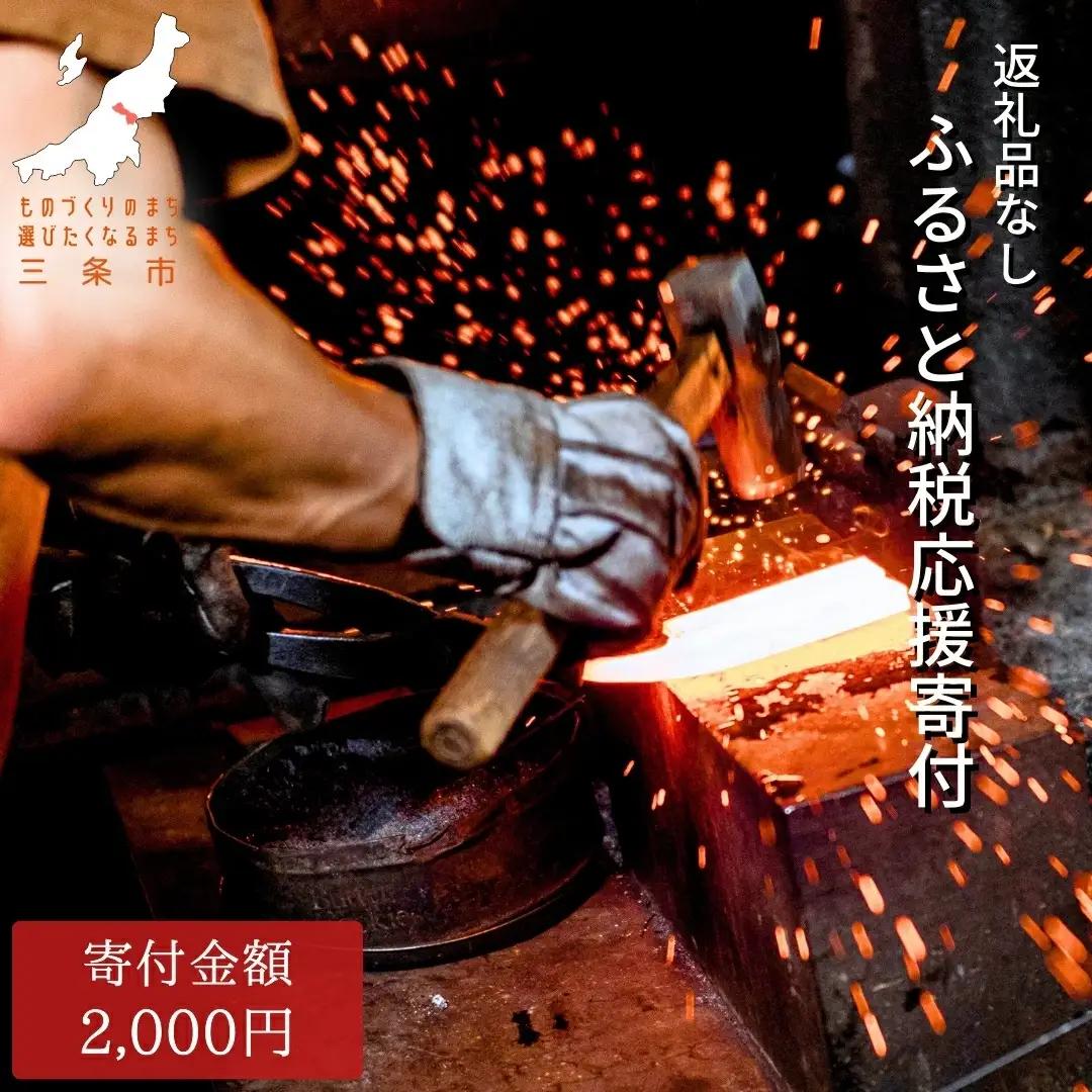 返礼品なし 寄付のみ ものづくりのまち・アウトドアのまち三条 応援受付 寄附 新潟県三条市 1口2,000円 【002S001】