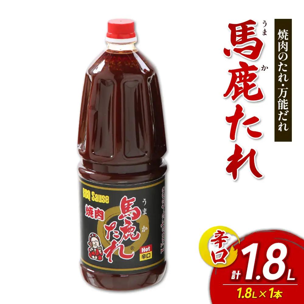 馬鹿(うまか)たれ 辛口 業務用サイズ 1.8L(2.1kg)  1本 うまかたれ 焼肉のタレ 焼き肉 バーベキュー BBQ アウトドア 万能 タレ 調味料 かくし味 宮崎県 えびの市 「えびのブランド」認証産品 送料無料