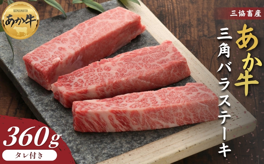 【くまもとあか牛】三角バラ 360g タレ付き【三協畜産 赤牛 国産和牛 和牛 ブランド牛 肉 国産 人気 希少 美味しい 豪華 贅沢 熊本 阿蘇 熊本県 阿蘇市】