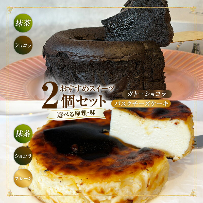 【ふるさと納税】おすすめ！スイーツ 2個または1個【選べる種類と組み合わせ！ バスクチーズケーキ・濃厚西尾抹茶バスクチーズケーキ・濃厚ショコラバスクチーズケーキ・ガトーショコラ・西尾抹茶ガトーショコラ】スイーツ ケーキ ホール デザート 冷凍便 送料無料 T110-SKU