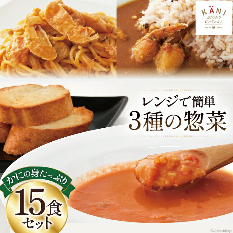 【ふるさと納税】かに かにの身たっぷりのビスク カレー パスタソース 15食セット [カネダイ 宮城県 気仙沼市 20564342] 化学調味料無添加 かに 蟹 まるずわい