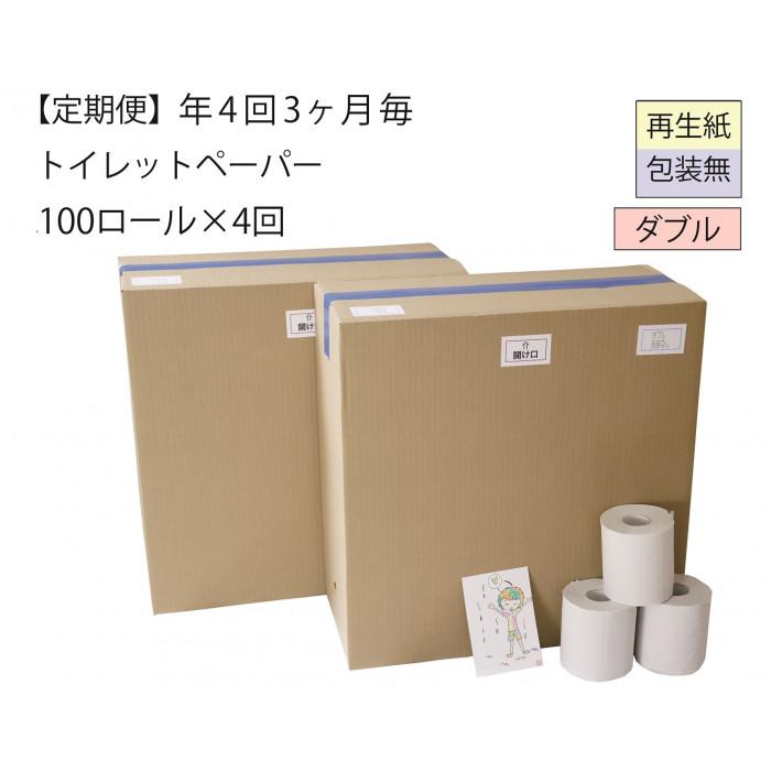 【ふるさと納税】ダブルトイレットペーパー定期便「包装なしWC」【障がい者支援の返礼品】 | 雑貨 日用品 人気 おすすめ 送料無料